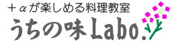 うちの味Labo.-実験教室のような子ども料理教室