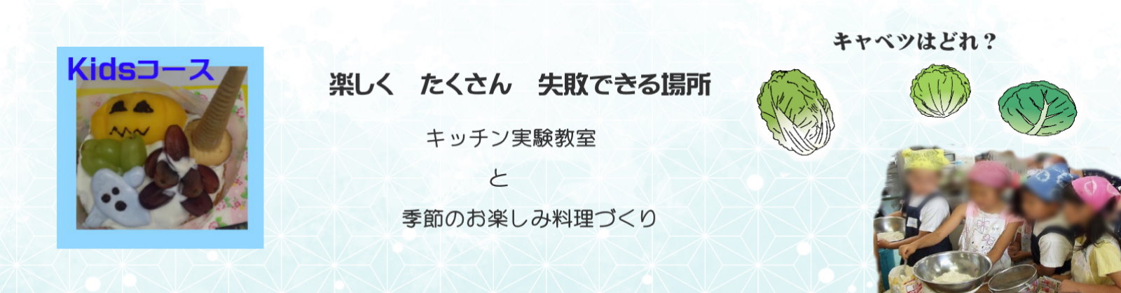 うちの味Ｌabo.ＫidsコースTOP写真
